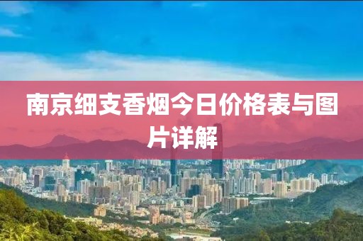 南京细支香烟今日价格表与图片详解