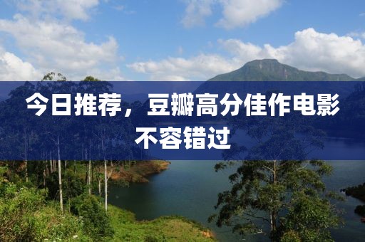 今日推荐，豆瓣高分佳作电影不容错过