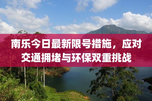 南乐今日最新限号措施，应对交通拥堵与环保双重挑战