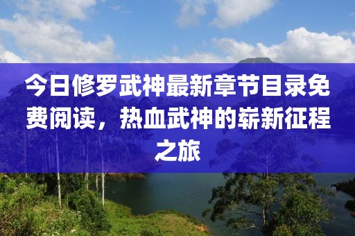 今日修罗武神最新章节目录免费阅读，热血武神的崭新征程之旅