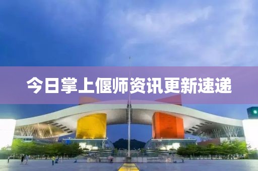 今日掌上偃师资讯更新速递