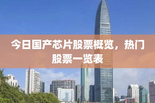 今日国产芯片股票概览，热门股票一览表