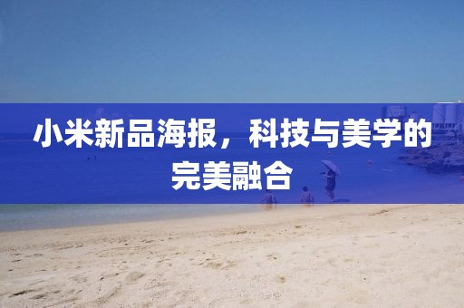 小米新品海报，科技与美学的完美融合