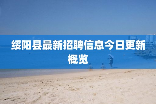 绥阳县最新招聘信息今日更新概览