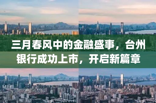 三月春风中的金融盛事，台州银行成功上市，开启新篇章