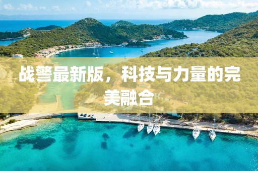 战警最新版，科技与力量的完美融合