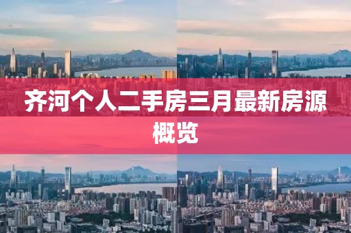 齐河个人二手房三月最新房源概览