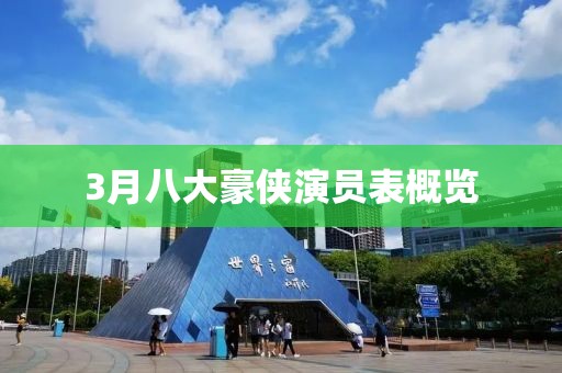 3月八大豪侠演员表概览