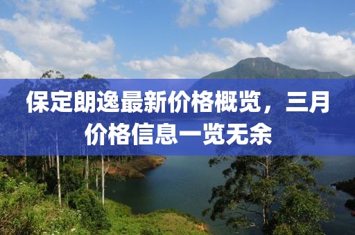 保定朗逸最新价格概览，三月价格信息一览无余