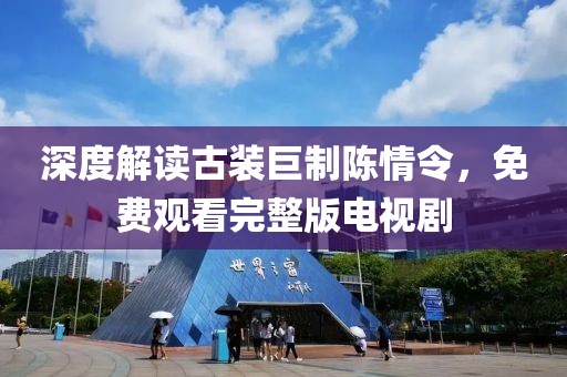 深度解读古装巨制陈情令，免费观看完整版电视剧