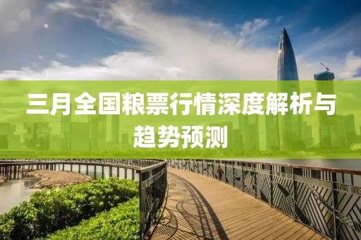 三月全国粮票行情深度解析与趋势预测