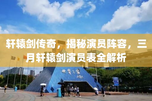 轩辕剑传奇，揭秘演员阵容，三月轩辕剑演员表全解析