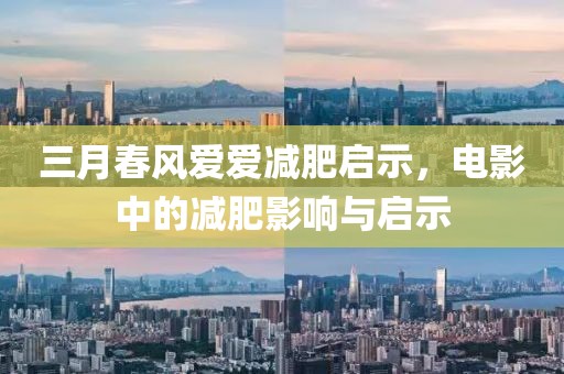 三月春风爱爱减肥启示，电影中的减肥影响与启示