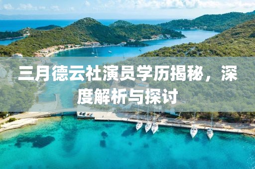 三月德云社演员学历揭秘，深度解析与探讨