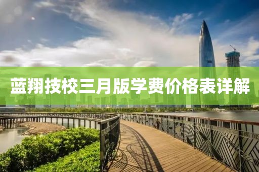 蓝翔技校三月版学费价格表详解