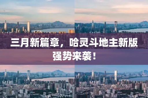 三月新篇章，哈灵斗地主新版强势来袭！