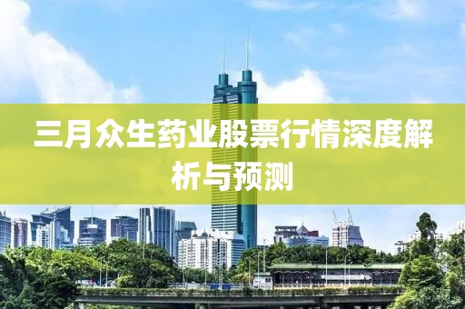 三月众生药业股票行情深度解析与预测