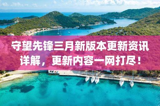 守望先锋三月新版本更新资讯详解，更新内容一网打尽！