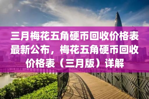 三月梅花五角硬币回收价格表最新公布，梅花五角硬币回收价格表（三月版）详解