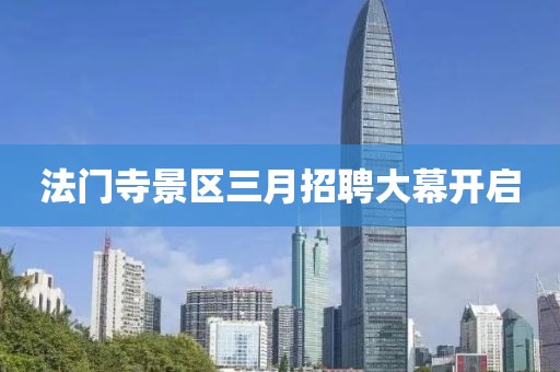法门寺景区三月招聘大幕开启