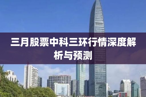 三月股票中科三环行情深度解析与预测