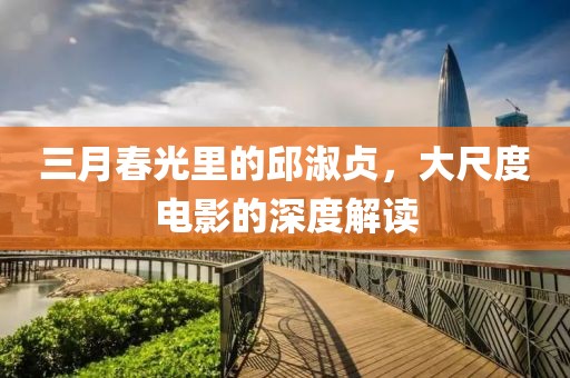 三月春光里的邱淑贞，大尺度电影的深度解读