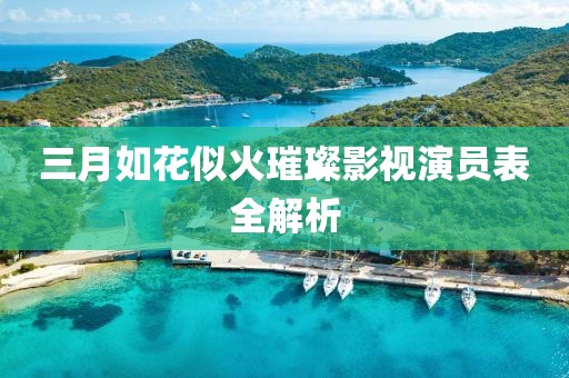 三月如花似火璀璨影视演员表全解析