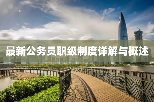 最新公务员职级制度详解与概述