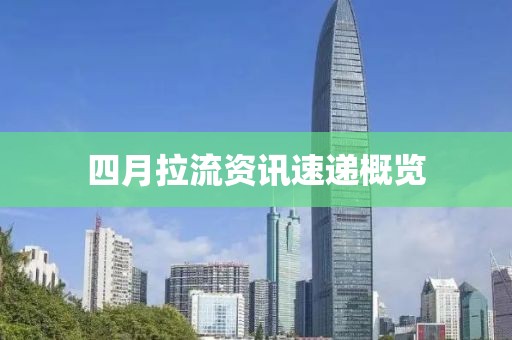 四月拉流资讯速递概览