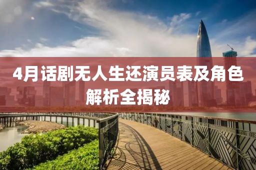 4月话剧无人生还演员表及角色解析全揭秘