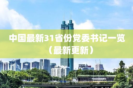 中国最新31省份党委书记一览（最新更新）