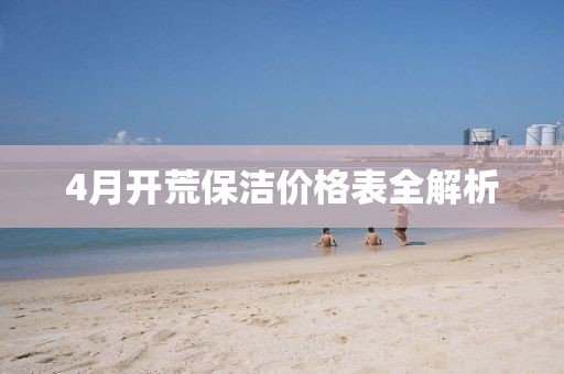 4月开荒保洁价格表全解析