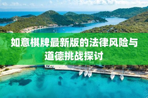 如意棋牌最新版的法律风险与道德挑战探讨