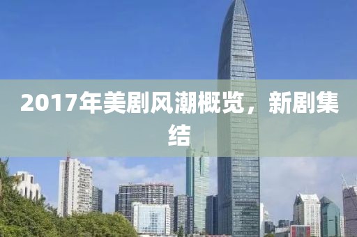 2017年美剧风潮概览，新剧集结