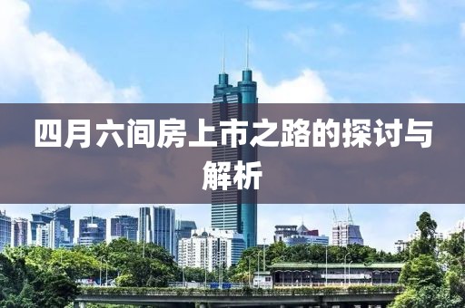 四月六间房上市之路的探讨与解析