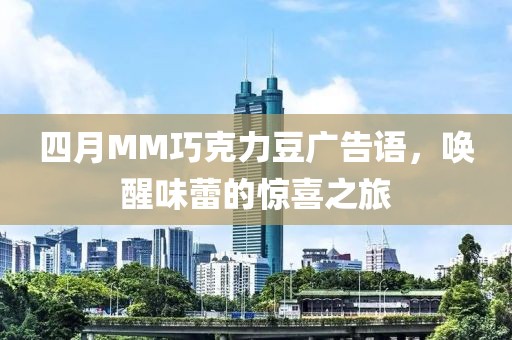 四月MM巧克力豆广告语，唤醒味蕾的惊喜之旅