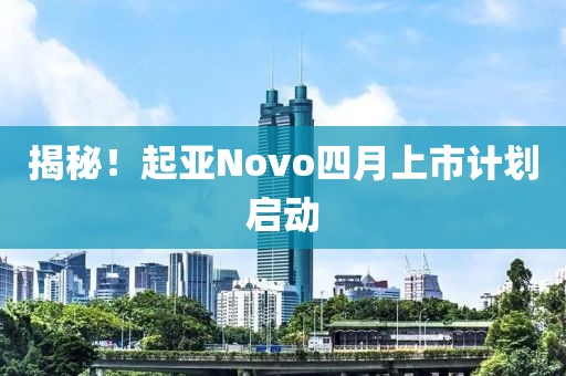 揭秘！起亚Novo四月上市计划启动