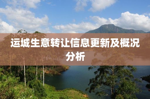 运城生意转让信息更新及概况分析