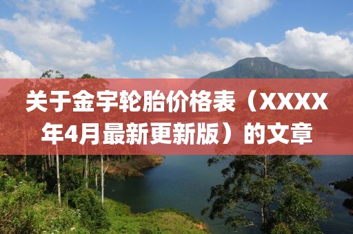 关于金宇轮胎价格表（XXXX年4月最新更新版）的文章