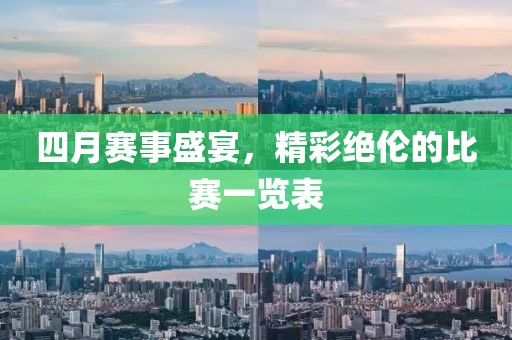 四月赛事盛宴，精彩绝伦的比赛一览表
