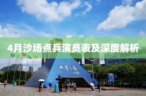 4月沙场点兵演员表及深度解析