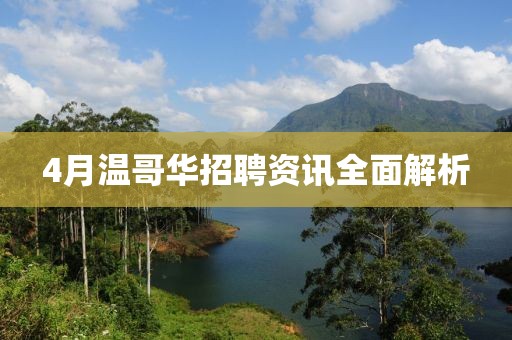 4月温哥华招聘资讯全面解析
