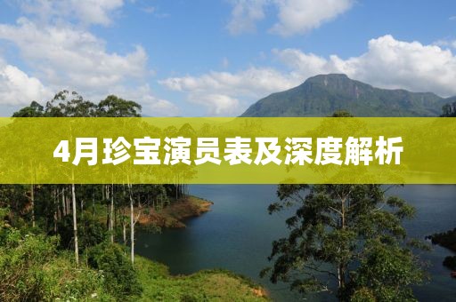 4月珍宝演员表及深度解析
