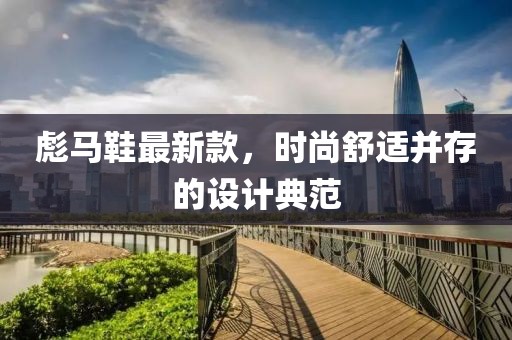 彪马鞋最新款，时尚舒适并存的设计典范