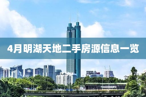 4月明湖天地二手房源信息一览