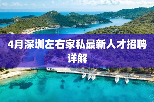 4月深圳左右家私最新人才招聘详解