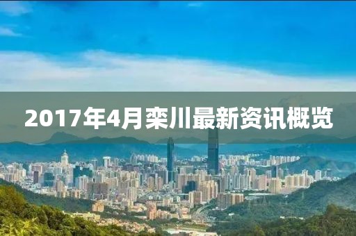 2017年4月栾川最新资讯概览