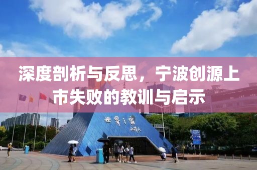 深度剖析与反思，宁波创源上市失败的教训与启示