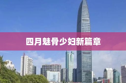 四月魅骨少妇新篇章