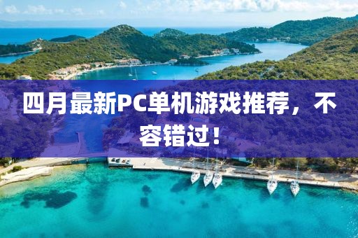 四月最新PC单机游戏推荐，不容错过！